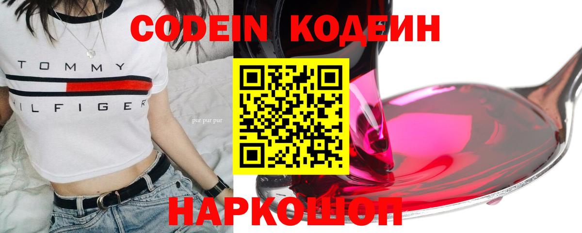 Кодеин Purple Drank  Codein напиток Lean (лин)  цена   Лесозаводск  Вход с VPN 